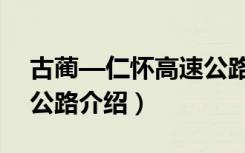 古蔺—仁怀高速公路（关于古蔺—仁怀高速公路介绍）