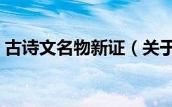 古诗文名物新证（关于古诗文名物新证介绍）