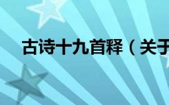 古诗十九首释（关于古诗十九首释介绍）
