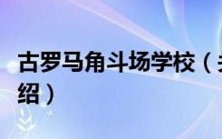 古罗马角斗场学校（关于古罗马角斗场学校介绍）