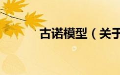 古诺模型（关于古诺模型介绍）