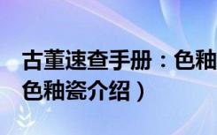 古董速查手册：色釉瓷（关于古董速查手册：色釉瓷介绍）