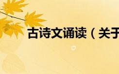 古诗文诵读（关于古诗文诵读介绍）