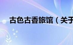 古色古香旅馆（关于古色古香旅馆介绍）
