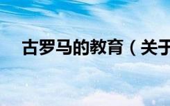 古罗马的教育（关于古罗马的教育介绍）