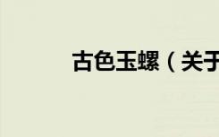 古色玉螺（关于古色玉螺介绍）