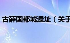 古薛国都城遗址（关于古薛国都城遗址介绍）