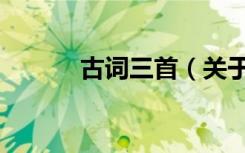 古词三首（关于古词三首介绍）