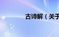 古诗解（关于古诗解介绍）
