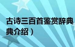 古诗三百首鉴赏辞典（关于古诗三百首鉴赏辞典介绍）