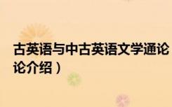 古英语与中古英语文学通论（关于古英语与中古英语文学通论介绍）