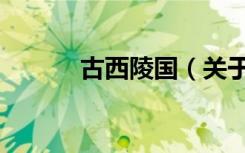 古西陵国（关于古西陵国介绍）
