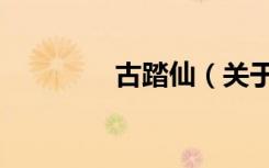 古踏仙（关于古踏仙介绍）