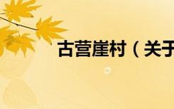古营崖村（关于古营崖村介绍）