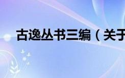 古逸丛书三编（关于古逸丛书三编介绍）