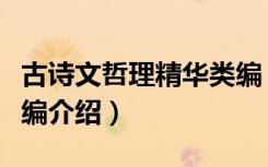 古诗文哲理精华类编（关于古诗文哲理精华类编介绍）