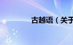 古越语（关于古越语介绍）