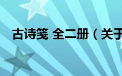 古诗笺 全二册（关于古诗笺 全二册介绍）
