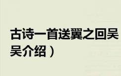 古诗一首送翼之回吴（关于古诗一首送翼之回吴介绍）