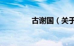 古谢国（关于古谢国介绍）