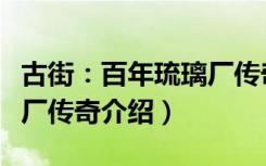 古街：百年琉璃厂传奇（关于古街：百年琉璃厂传奇介绍）