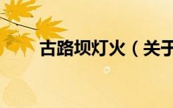 古路坝灯火（关于古路坝灯火介绍）