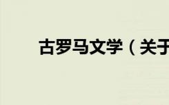 古罗马文学（关于古罗马文学介绍）