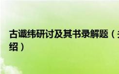 古谶纬研讨及其书录解题（关于古谶纬研讨及其书录解题介绍）