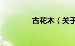古花木（关于古花木介绍）