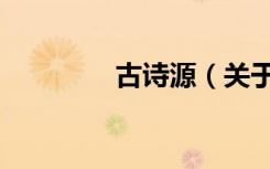 古诗源（关于古诗源介绍）