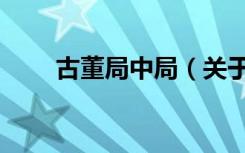 古董局中局（关于古董局中局介绍）