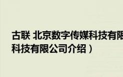 古联 北京数字传媒科技有限公司（关于古联 北京数字传媒科技有限公司介绍）