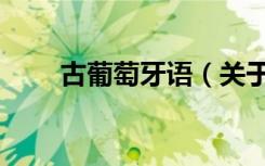 古葡萄牙语（关于古葡萄牙语介绍）