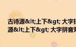 古诗源<上下> 大字拼音双色配图诵读本（关于古诗源<上下> 大字拼音双色配图诵读本介绍）