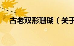 古老双形珊瑚（关于古老双形珊瑚介绍）