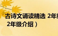 古诗文诵读精选 2年级（关于古诗文诵读精选 2年级介绍）