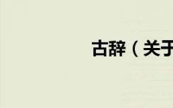 古辞（关于古辞介绍）