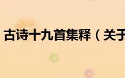 古诗十九首集释（关于古诗十九首集释介绍）