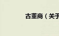 古董商（关于古董商介绍）