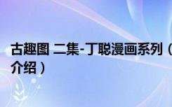 古趣图 二集-丁聪漫画系列（关于古趣图 二集-丁聪漫画系列介绍）