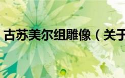 古苏美尔组雕像（关于古苏美尔组雕像介绍）