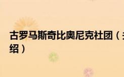 古罗马斯奇比奥尼克社团（关于古罗马斯奇比奥尼克社团介绍）