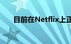 目前在Netflix上正在进行的动漫改编