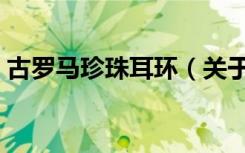 古罗马珍珠耳环（关于古罗马珍珠耳环介绍）