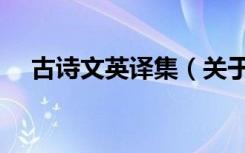 古诗文英译集（关于古诗文英译集介绍）