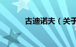 古迪诺夫（关于古迪诺夫介绍）