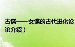 古谍——女谍的古代进化论（关于古谍——女谍的古代进化论介绍）