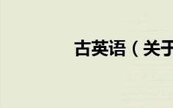 古英语（关于古英语介绍）