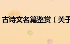 古诗文名篇鉴赏（关于古诗文名篇鉴赏介绍）