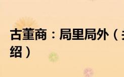 古董商：局里局外（关于古董商：局里局外介绍）